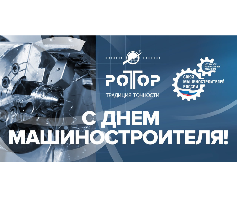 С Днём машиностроителя!