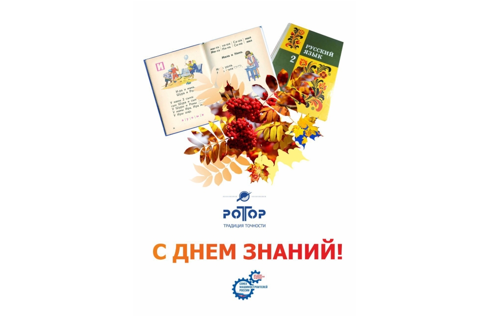 С Днем знаний!