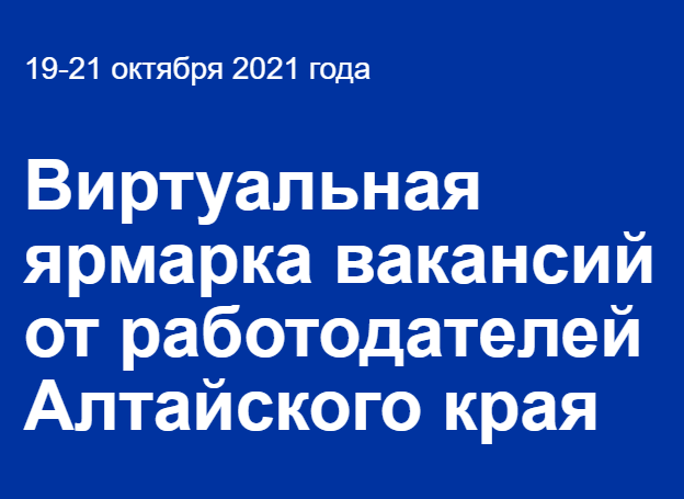 Алтайский приборостроительный завод «Ротор» примет участие в 3D ярмарке вакансий