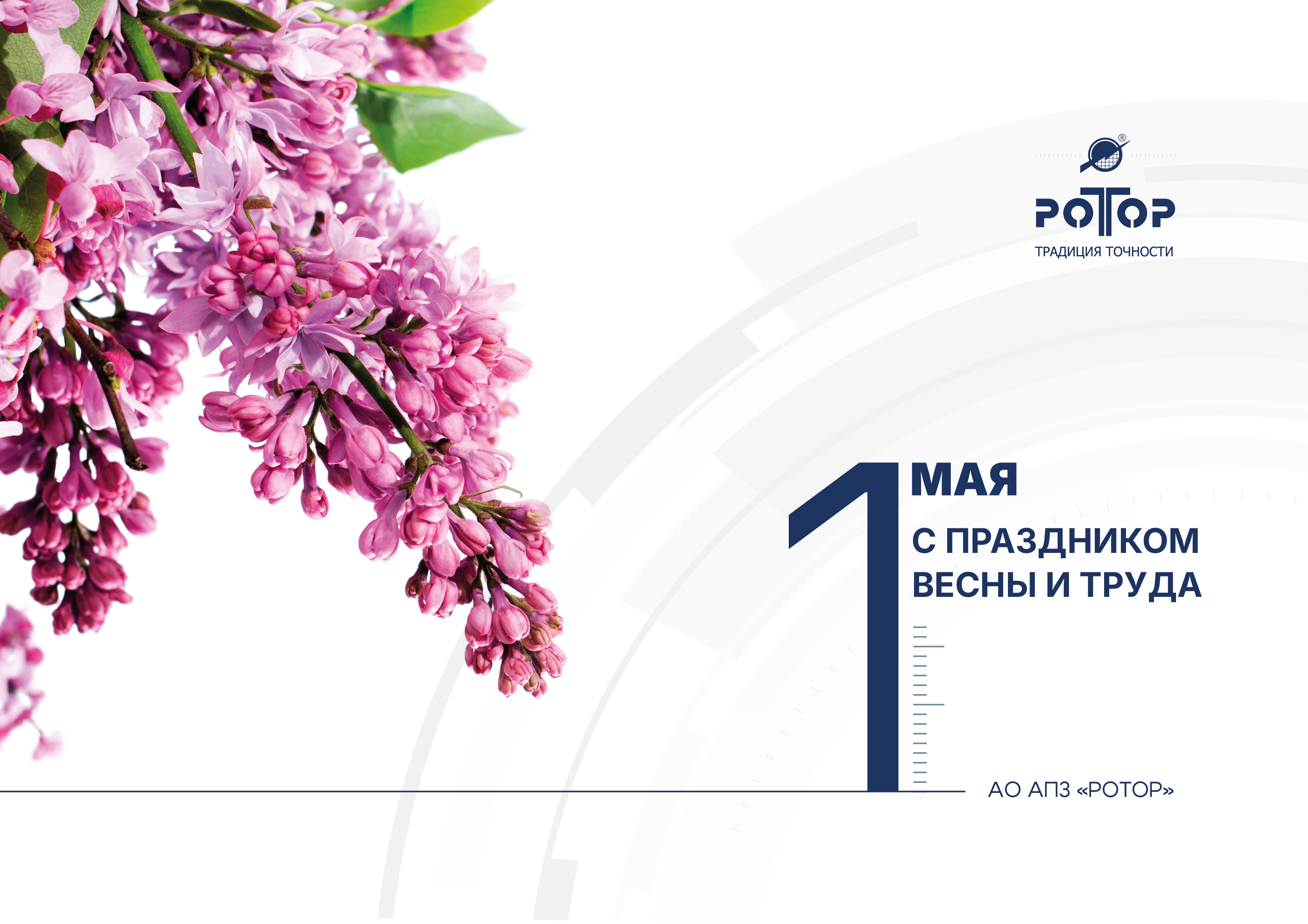 С праздником весны и труда!