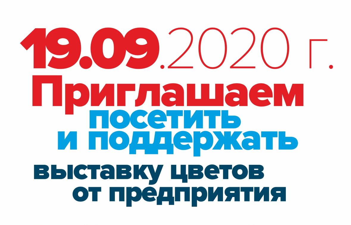 Приглашаем на выставку цветов 19 сентября 2020г