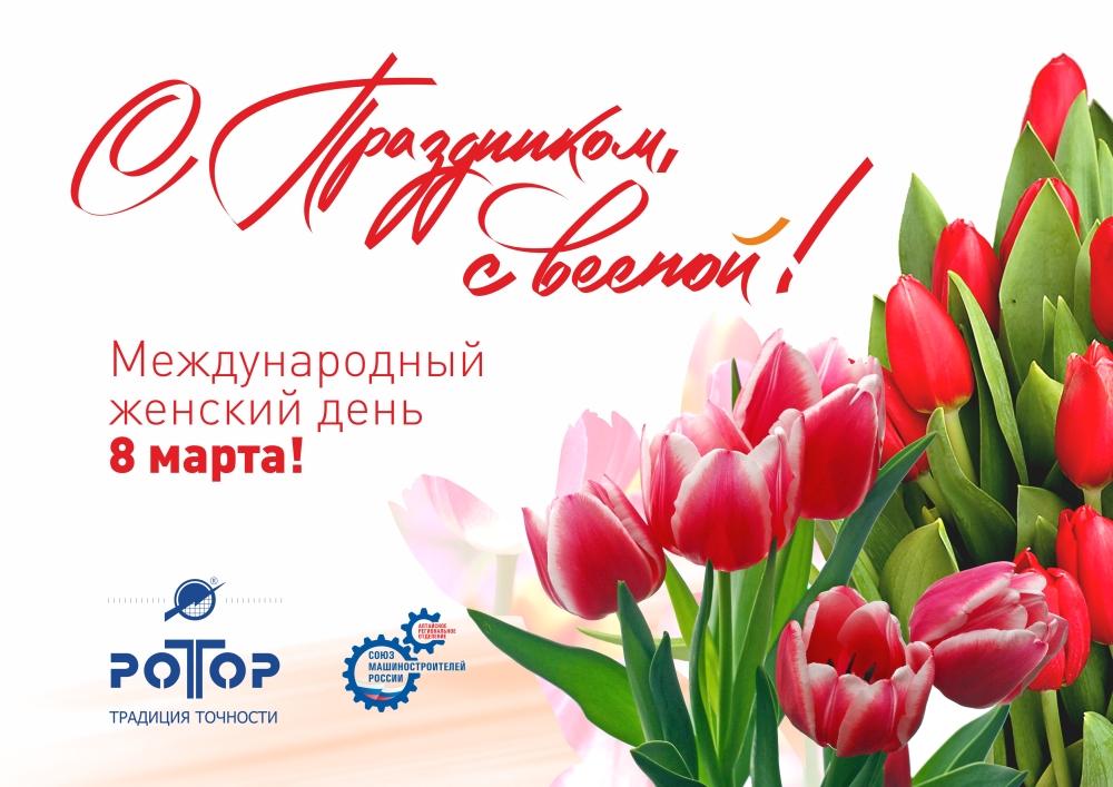 С Днём 8 марта!