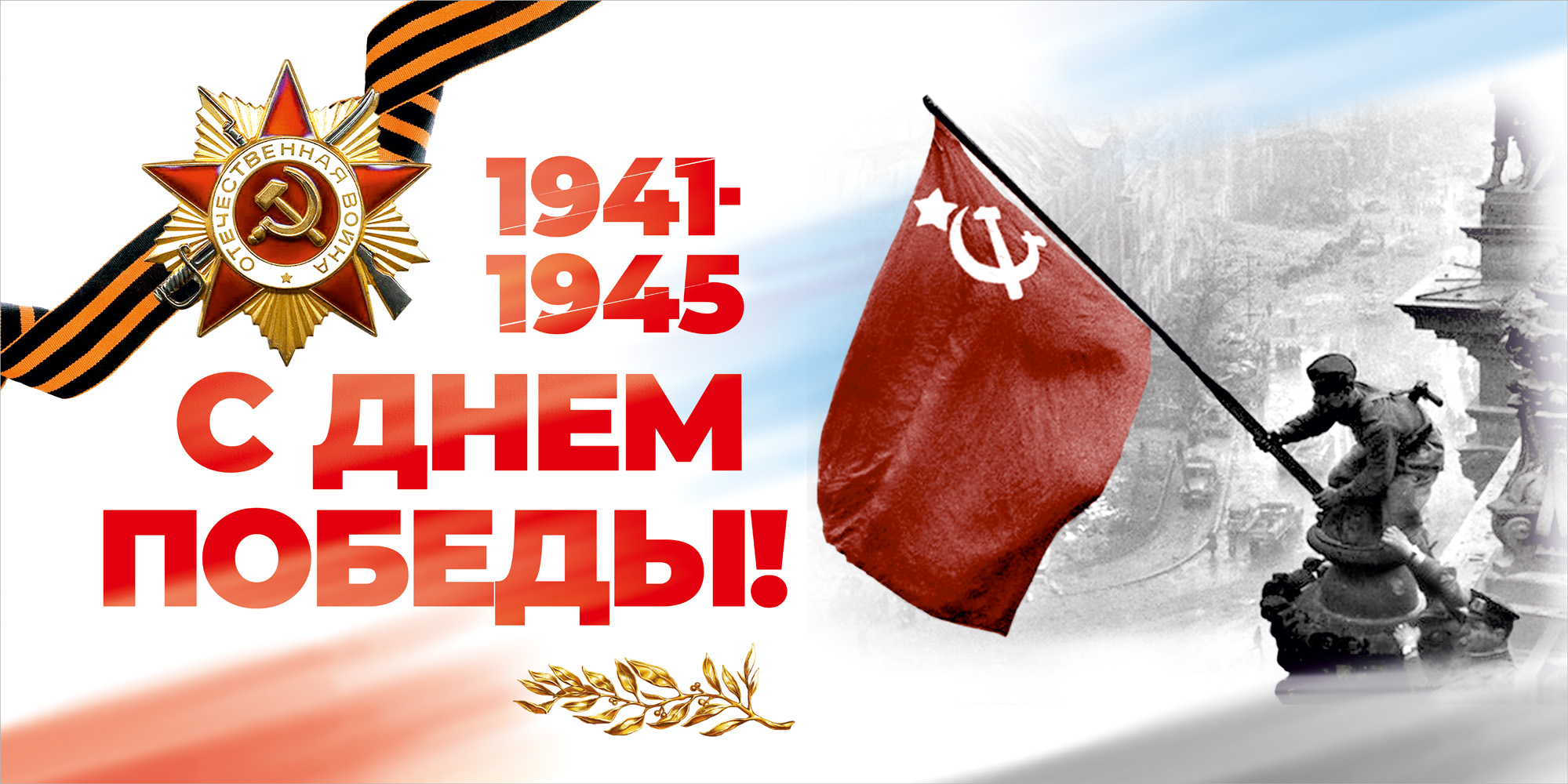 С Днем Победы!