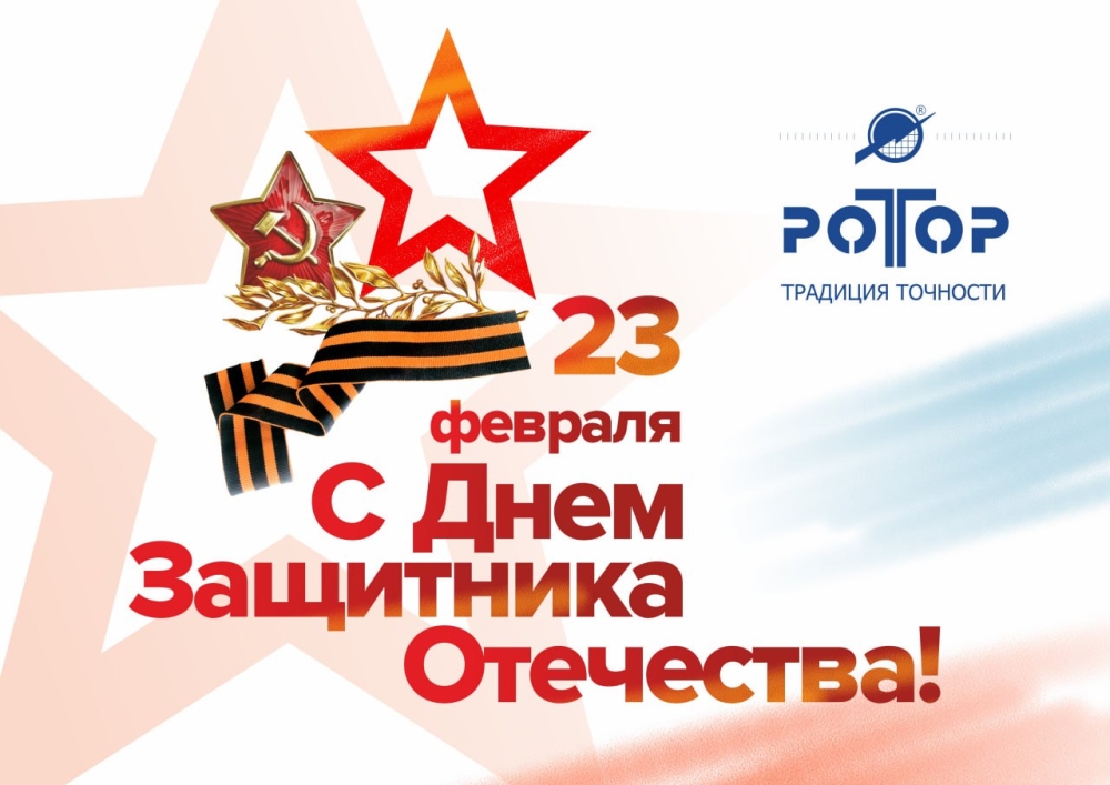С ДНЕМ ЗАЩИТНИКА ОТЕЧЕСТВА!