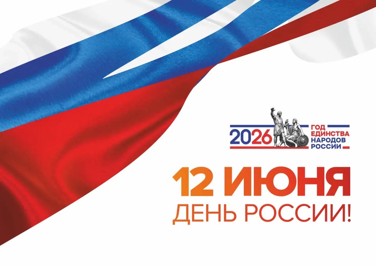 С Днём России!