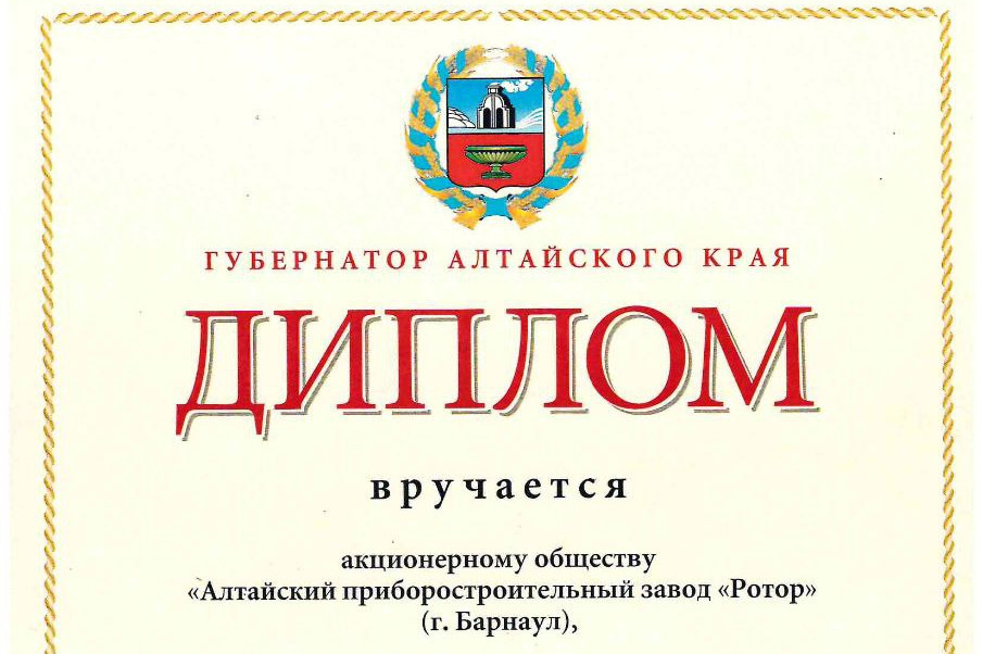 Диплом победителя в номинации «За развитие кадрового потенциала в организациях производственной сферы» занял почетное место среди других наград Алтайского приборостроительного завода «Ротор»