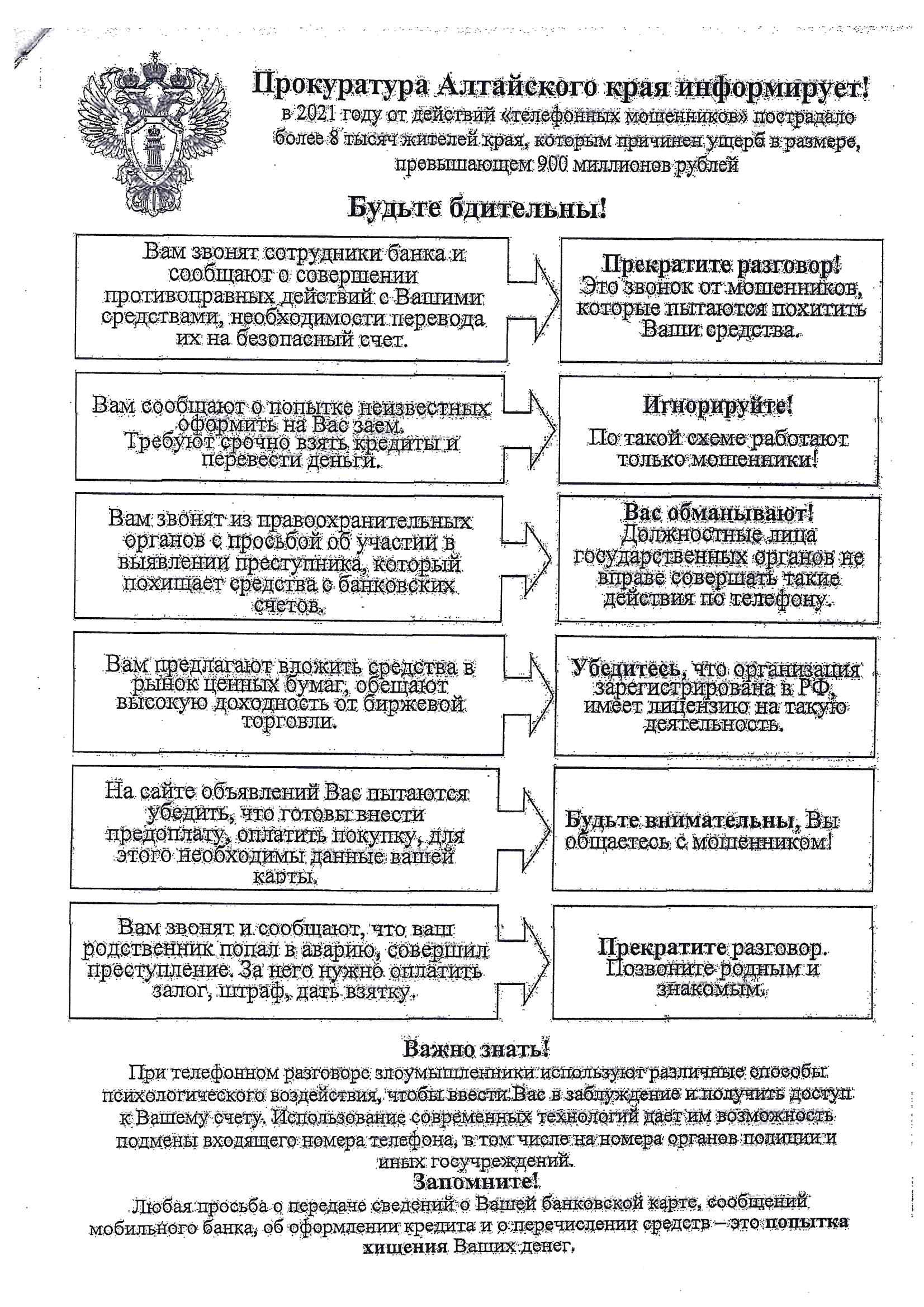 Прокуратура Алтайского края информирует